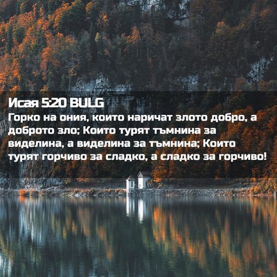 Picture 02 - Исая 5:20 BULG - Горко на ония, които - Bible Verse Picture