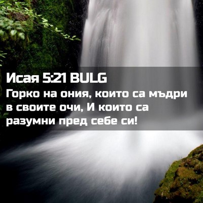 Picture 02 - Исая 5:21 BULG - Горко на ония, които са - Bible Verse Picture