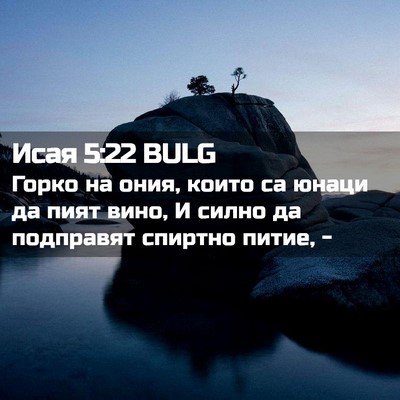 Picture 02 - Исая 5:22 BULG - Горко на ония, които са - Bible Verse Picture