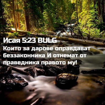 Picture 02 - Исая 5:23 BULG - Които за дарове оправдават - Bible Verse Picture