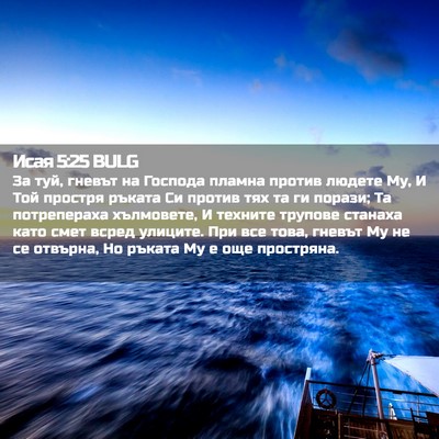 Picture 02 - Исая 5:25 BULG - За туй, гневът на Господа - Bible Verse Picture