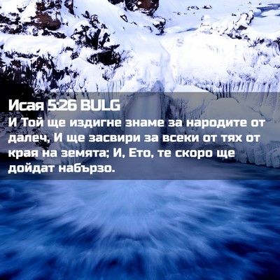 Picture 02 - Исая 5:26 BULG - И Той ще издигне знаме за - Bible Verse Picture