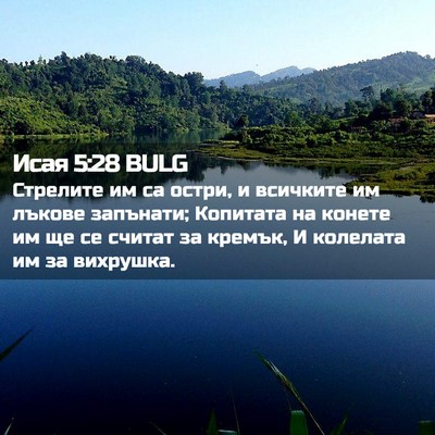 Picture 02 - Исая 5:28 BULG - Стрелите им са остри, и - Bible Verse Picture