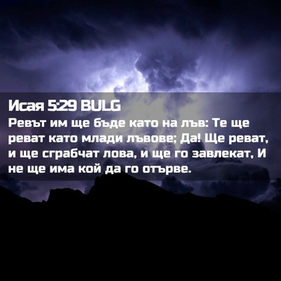 Picture 02 - Исая 5:29 BULG - Ревът им ще бъде като на - Bible Verse Picture