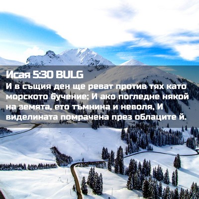 Picture 02 - Исая 5:30 BULG - И в същия ден ще реват - Bible Verse Picture