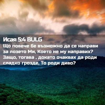 Picture 02 - Исая 5:4 BULG - Що повече бе възможно да се - Bible Verse Picture