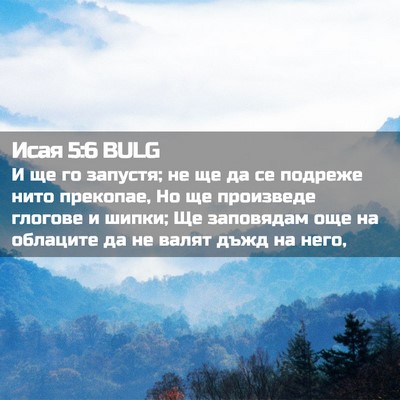 Picture 02 - Исая 5:6 BULG - И ще го запустя; не ще да се - Bible Verse Picture