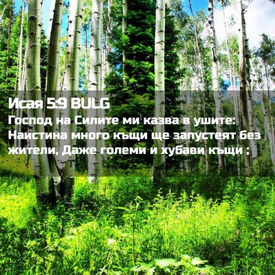 Picture 02 - Исая 5:9 BULG - Господ на Силите ми казва в - Bible Verse Picture