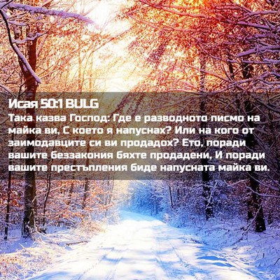 Picture 02 - Исая 50:1 BULG - Така казва Господ: Где е - Bible Verse Picture