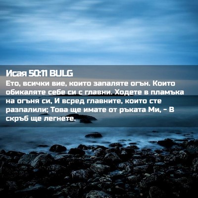 Picture 02 - Исая 50:11 BULG - Ето, всички вие, които - Bible Verse Picture
