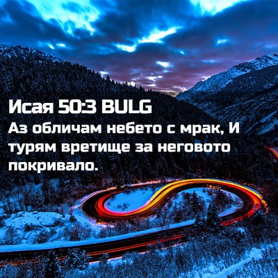 Picture 02 - Исая 50:3 BULG - Аз обличам небето с мрак, И - Bible Verse Picture