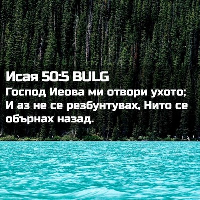 Picture 02 - Исая 50:5 BULG - Господ Иеова ми отвори - Bible Verse Picture