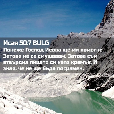 Picture 02 - Исая 50:7 BULG - Понеже Господ Иеова ще ми - Bible Verse Picture