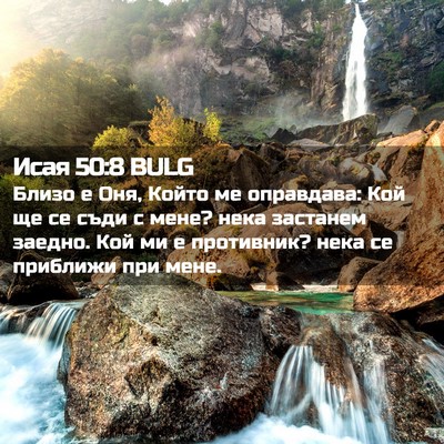 Picture 02 - Исая 50:8 BULG - Близо е Оня, Който ме - Bible Verse Picture