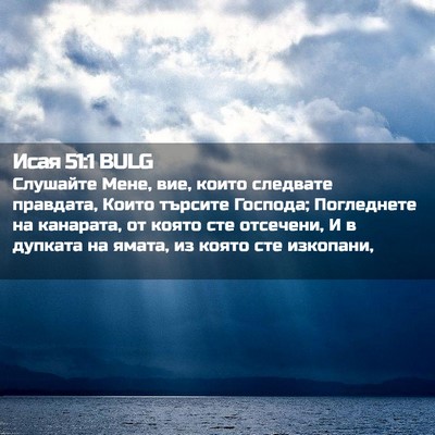 Picture 02 - Исая 51:1 BULG - Слушайте Мене, вие, които - Bible Verse Picture