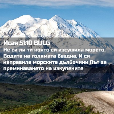Picture 02 - Исая 51:10 BULG - Не си ли ти която си - Bible Verse Picture