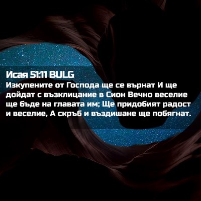 Picture 02 - Исая 51:11 BULG - Изкупените от Господа ще - Bible Verse Picture
