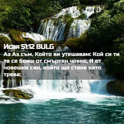 Picture 02 - Исая 51:12 BULG - Аз Аз съм, Който ви - Bible Verse Picture