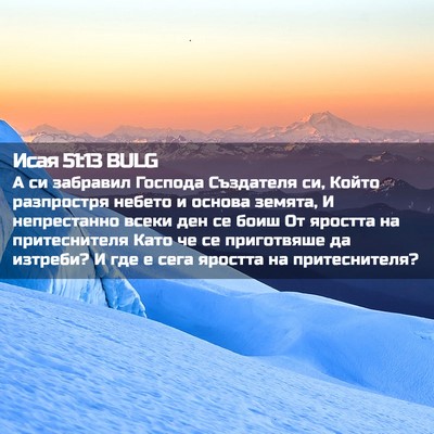 Picture 02 - Исая 51:13 BULG - А си забравил Господа - Bible Verse Picture