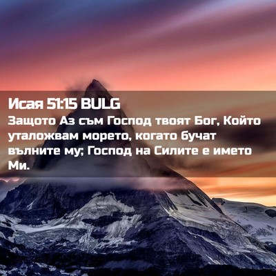 Picture 02 - Исая 51:15 BULG - Защото Аз съм Господ твоят - Bible Verse Picture