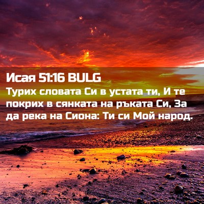 Picture 02 - Исая 51:16 BULG - Турих словата Си в устата - Bible Verse Picture