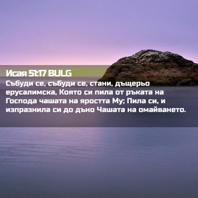 Picture 02 - Исая 51:17 BULG - Събуди се, събуди се, стани, - Bible Verse Picture