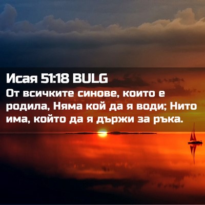 Picture 02 - Исая 51:18 BULG - От всичките синове, които е - Bible Verse Picture