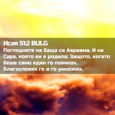 Picture 02 - Исая 51:2 BULG - Погледнете на баща си - Bible Verse Picture