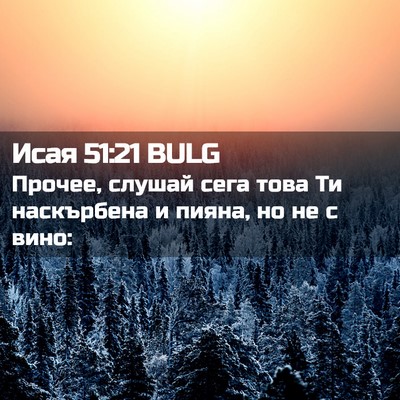 Picture 02 - Исая 51:21 BULG - Прочее, слушай сега това Ти - Bible Verse Picture