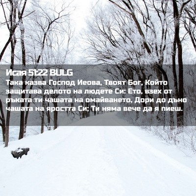 Picture 02 - Исая 51:22 BULG - Така казва Господ Иеова, - Bible Verse Picture