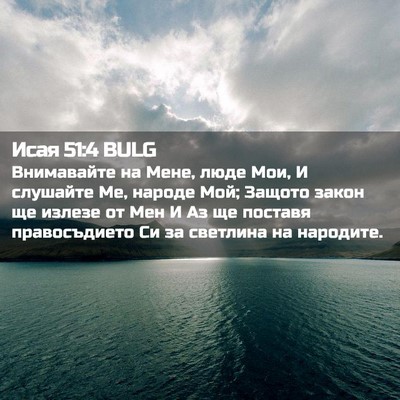 Picture 02 - Исая 51:4 BULG - Внимавайте на Мене, люде - Bible Verse Picture