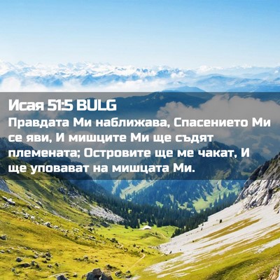 Picture 02 - Исая 51:5 BULG - Правдата Ми наближава, - Bible Verse Picture