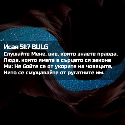 Picture 02 - Исая 51:7 BULG - Слушайте Мене, вие, които - Bible Verse Picture