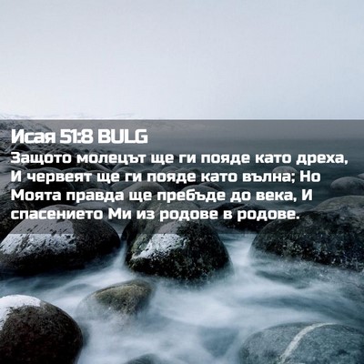 Picture 02 - Исая 51:8 BULG - Защото молецът ще ги пояде - Bible Verse Picture