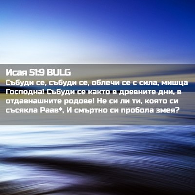 Picture 02 - Исая 51:9 BULG - Събуди се, събуди се, - Bible Verse Picture