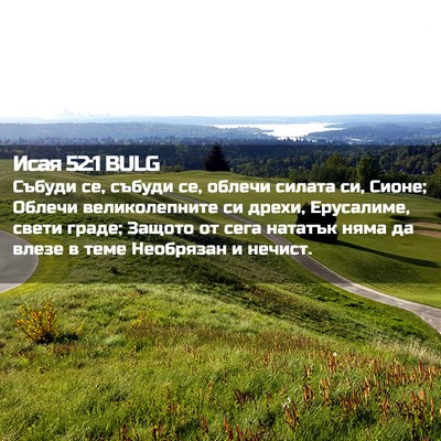 Picture 02 - Исая 52:1 BULG - Събуди се, събуди се, - Bible Verse Picture