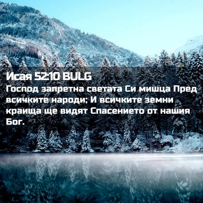 Picture 02 - Исая 52:10 BULG - Господ запретна светата Си - Bible Verse Picture