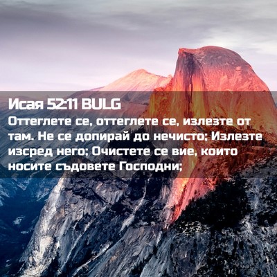 Picture 02 - Исая 52:11 BULG - Оттеглете се, оттеглете се, - Bible Verse Picture
