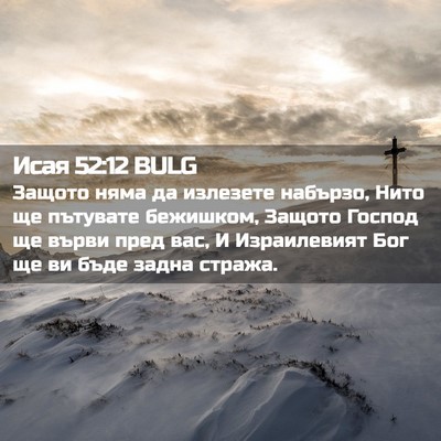 Picture 02 - Исая 52:12 BULG - Защото няма да излезете - Bible Verse Picture