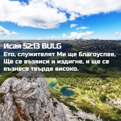 Picture 02 - Исая 52:13 BULG - Ето, служителят Ми ще - Bible Verse Picture