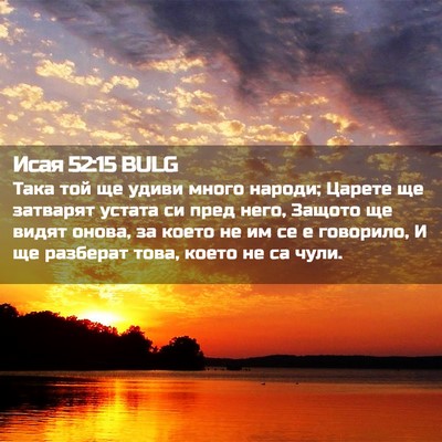 Picture 02 - Исая 52:15 BULG - Така той ще удиви много - Bible Verse Picture