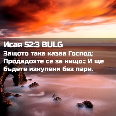 Picture 02 - Исая 52:3 BULG - Защото така казва Господ: - Bible Verse Picture
