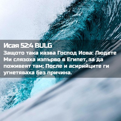 Picture 02 - Исая 52:4 BULG - Защото така казва Господ - Bible Verse Picture
