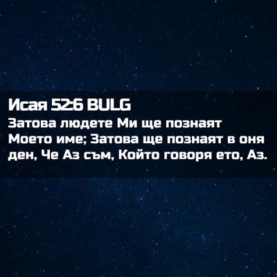 Picture 02 - Исая 52:6 BULG - Затова людете Ми ще - Bible Verse Picture