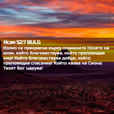 Picture 02 - Исая 52:7 BULG - Колко са прекрасни върху - Bible Verse Picture