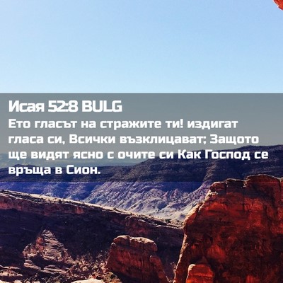Picture 02 - Исая 52:8 BULG - Ето гласът на стражите ти! - Bible Verse Picture