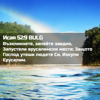 Picture 02 - Исая 52:9 BULG - Възкликнете, запейте - Bible Verse Picture