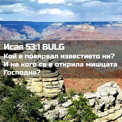 Picture 02 - Исая 53:1 BULG - Кой е повярвал известието - Bible Verse Picture