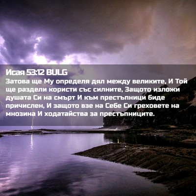 Picture 02 - Исая 53:12 BULG - Затова ще Му определя дял - Bible Verse Picture