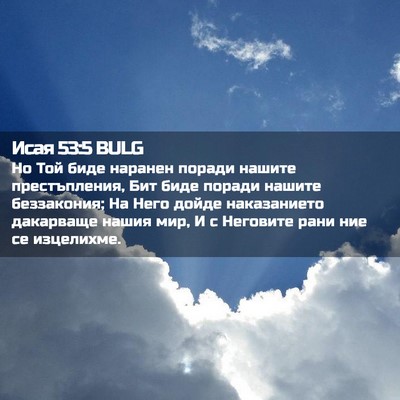 Picture 02 - Исая 53:5 BULG - Но Той биде наранен поради - Bible Verse Picture